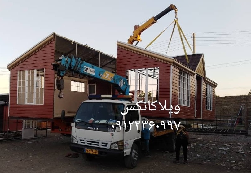 بارگیری و حمل و نقل کانکس ویلایی
