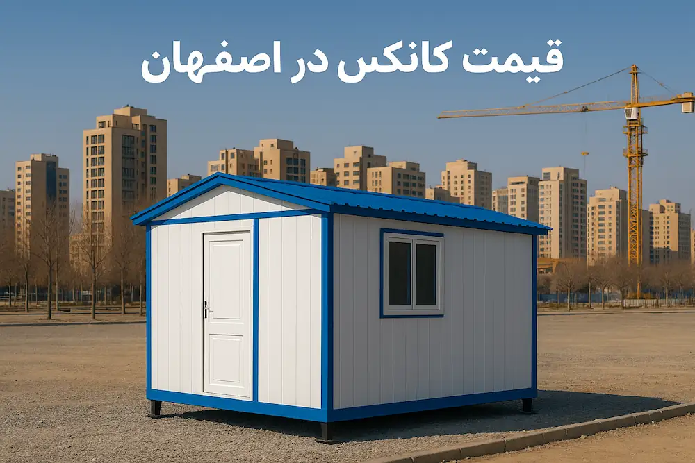 قیمت کانکس در اصفهان