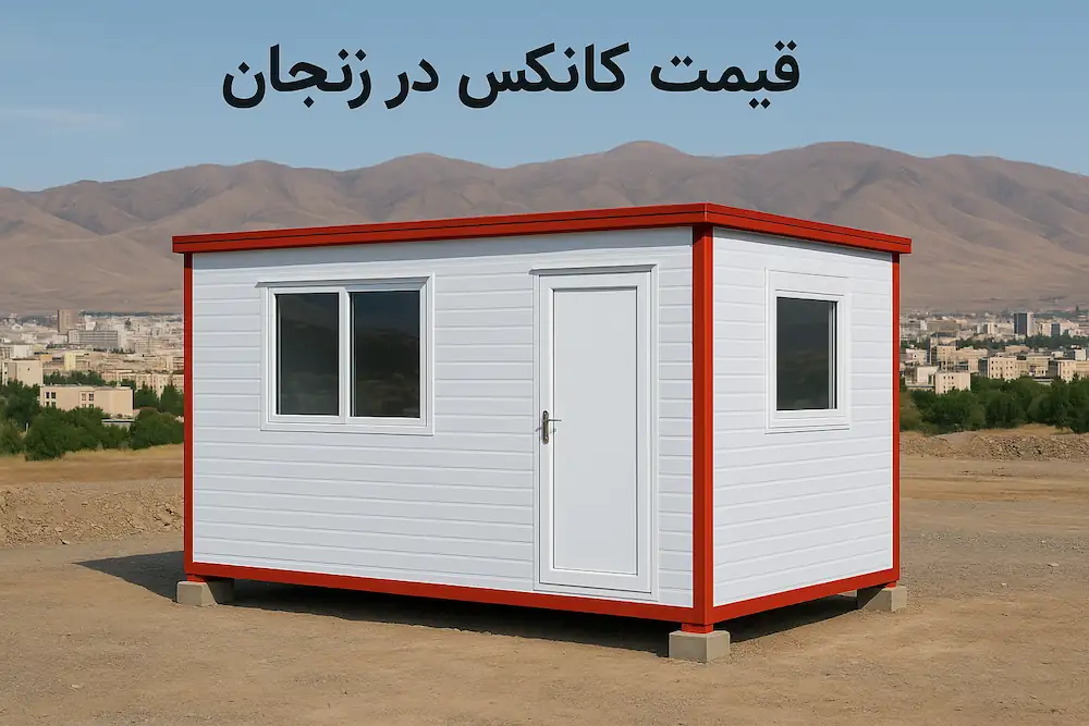 قیمت کانکس در زنجان