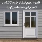 9 سؤال مهم قبل از خرید کانکس که هیچ‌کس به شما نمی‌گوی