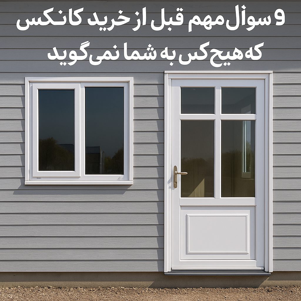 9 سؤال مهم قبل از خرید کانکس که هیچ‌کس به شما نمی‌گوی